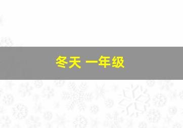 冬天 一年级